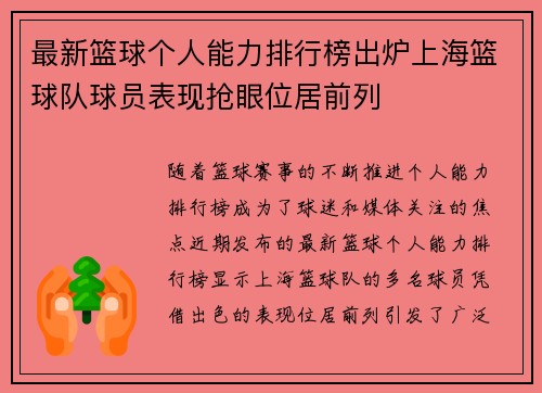 最新篮球个人能力排行榜出炉上海篮球队球员表现抢眼位居前列