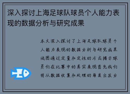 深入探讨上海足球队球员个人能力表现的数据分析与研究成果