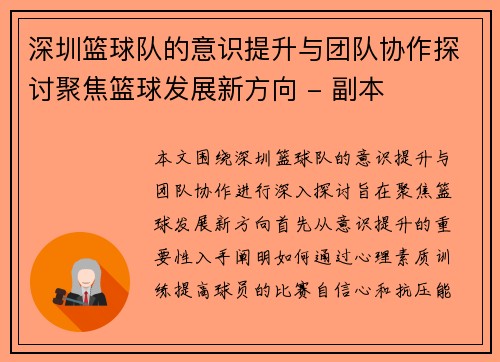 深圳篮球队的意识提升与团队协作探讨聚焦篮球发展新方向 - 副本