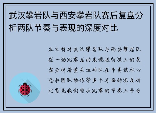 武汉攀岩队与西安攀岩队赛后复盘分析两队节奏与表现的深度对比