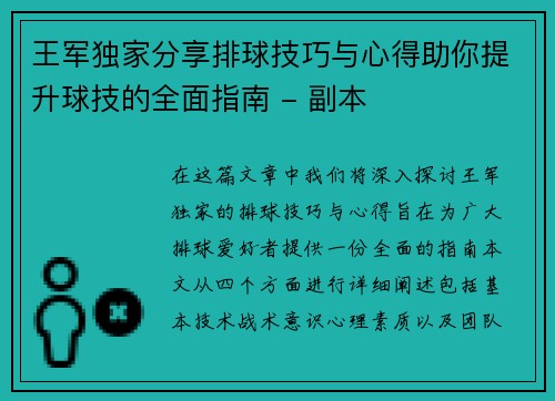 王军独家分享排球技巧与心得助你提升球技的全面指南 - 副本