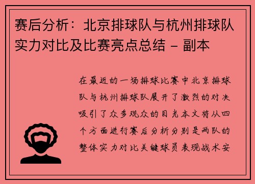 赛后分析：北京排球队与杭州排球队实力对比及比赛亮点总结 - 副本