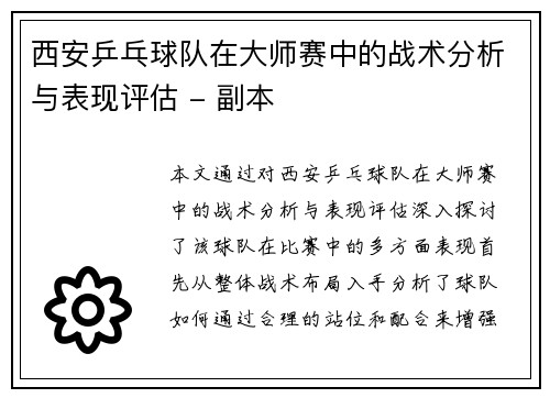 西安乒乓球队在大师赛中的战术分析与表现评估 - 副本