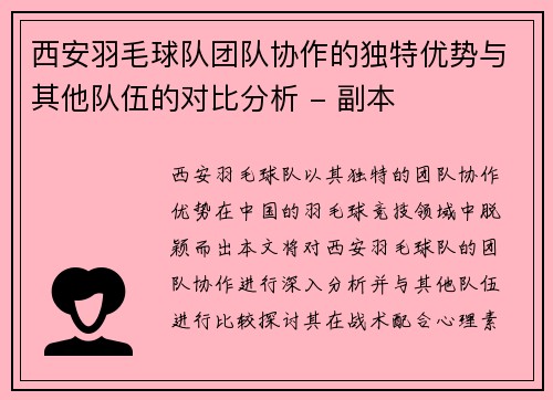西安羽毛球队团队协作的独特优势与其他队伍的对比分析 - 副本