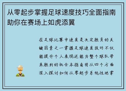 从零起步掌握足球速度技巧全面指南助你在赛场上如虎添翼