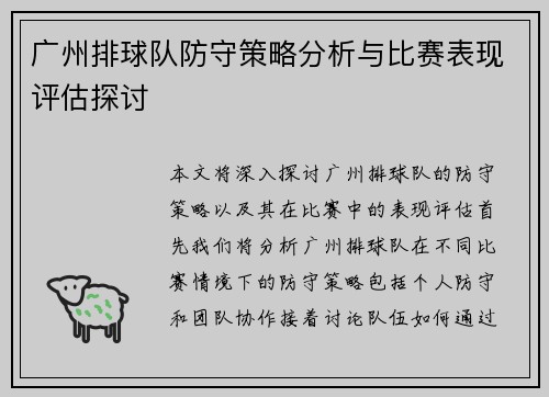 广州排球队防守策略分析与比赛表现评估探讨