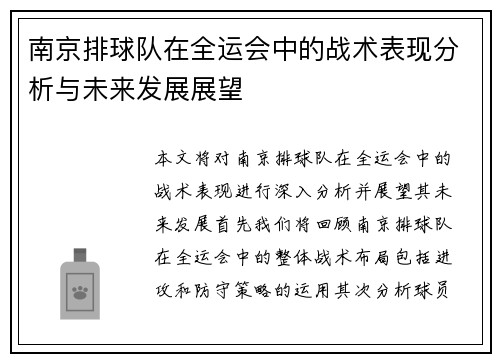 南京排球队在全运会中的战术表现分析与未来发展展望