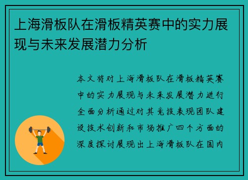 上海滑板队在滑板精英赛中的实力展现与未来发展潜力分析