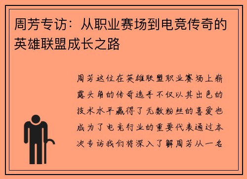 周芳专访：从职业赛场到电竞传奇的英雄联盟成长之路
