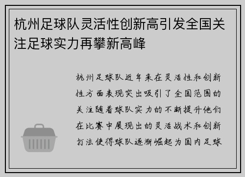 杭州足球队灵活性创新高引发全国关注足球实力再攀新高峰
