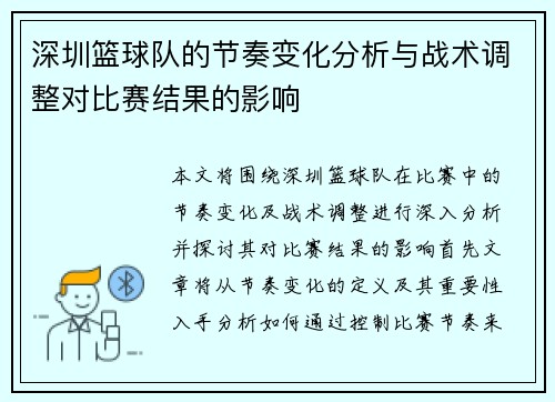 深圳篮球队的节奏变化分析与战术调整对比赛结果的影响