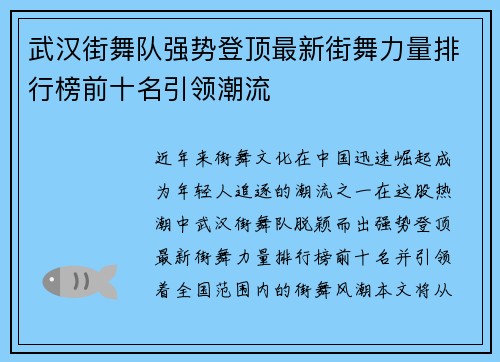 武汉街舞队强势登顶最新街舞力量排行榜前十名引领潮流