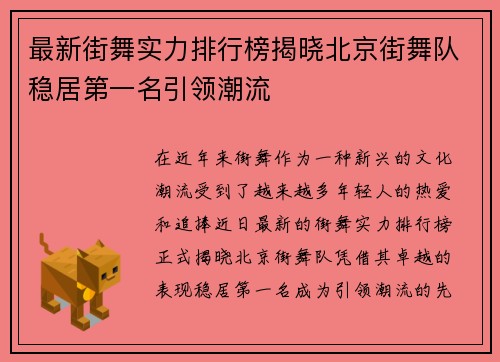 最新街舞实力排行榜揭晓北京街舞队稳居第一名引领潮流