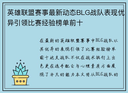 英雄联盟赛事最新动态BLG战队表现优异引领比赛经验榜单前十