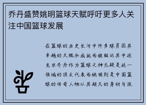 乔丹盛赞姚明篮球天赋呼吁更多人关注中国篮球发展