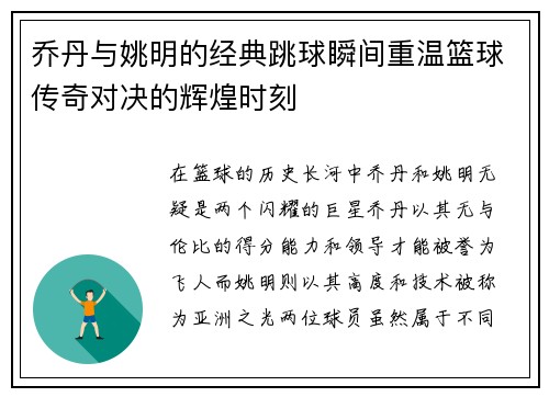 乔丹与姚明的经典跳球瞬间重温篮球传奇对决的辉煌时刻