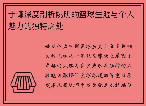 于谦深度剖析姚明的篮球生涯与个人魅力的独特之处