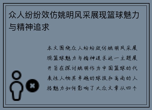 众人纷纷效仿姚明风采展现篮球魅力与精神追求